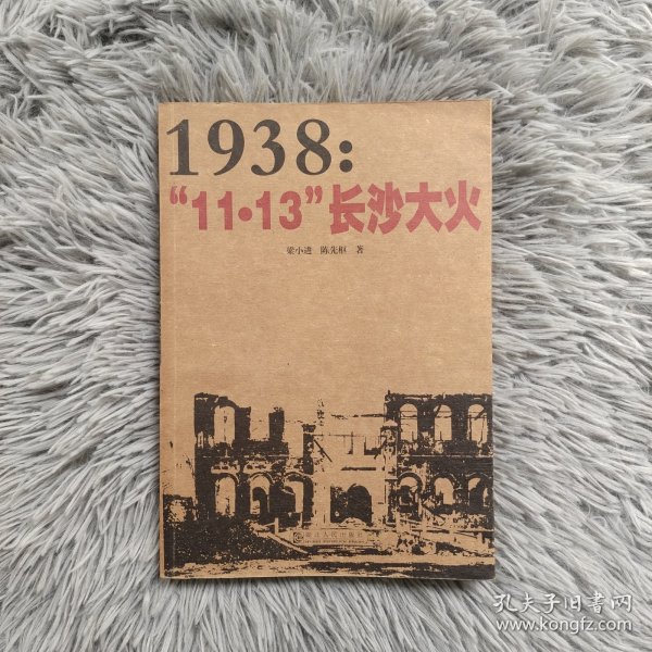 1938：“11·13”长沙大火