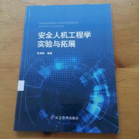 安全人机工程学实验与拓展