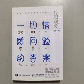 冷眼观爱2：一切情感问题的答案