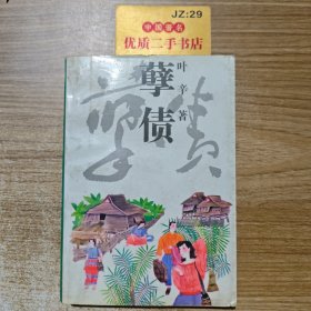孽债