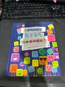 《DK儿童情绪管理 我不生气 冷静是种超能力》