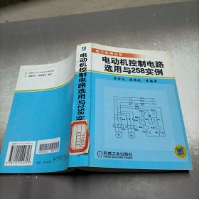 电动机控制电路选用与258实例——电工实用丛书