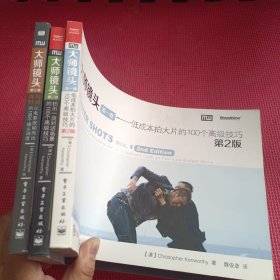 大师镜头·第1卷：低成本拍大片的100个高级技巧、大师镜头 第2卷 拍出对话场景的100个高级技巧、大师镜头 第3卷 导演视野：让电影脱颖而出的100个镜头调度(