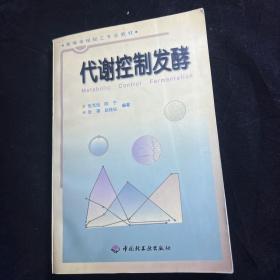 高等学校专业教材：代谢控制发酵