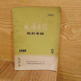 咸阳医药眼科专辑   1980  1