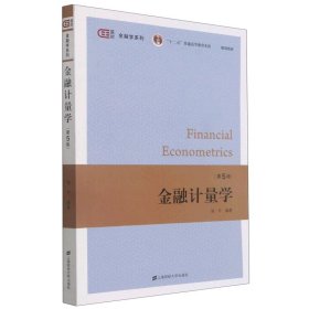 金融计量学(第5版十二五普通高等教育本科规划教材)/匡时金融学系列