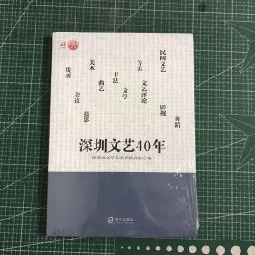 深圳文艺40年【未拆封】