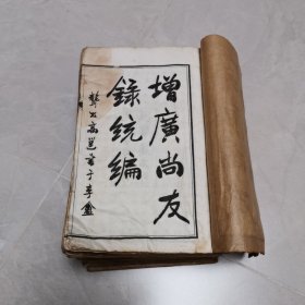 光绪壬寅十一月鸿宝斋石印《增广尚友录统编》白纸线装12册一套全