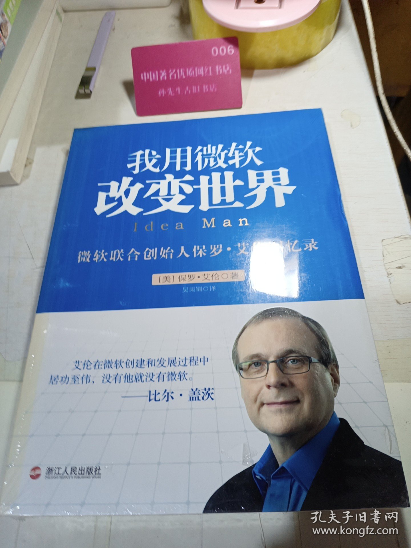 我用微软改变世界