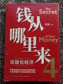 钱从哪里来4：岛链化经济〔大32开硬精装本〕