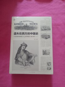 遗失在西方的中国史（三册）：《伦敦新闻画报》记录的晚清（1842-1873）（未拆封）