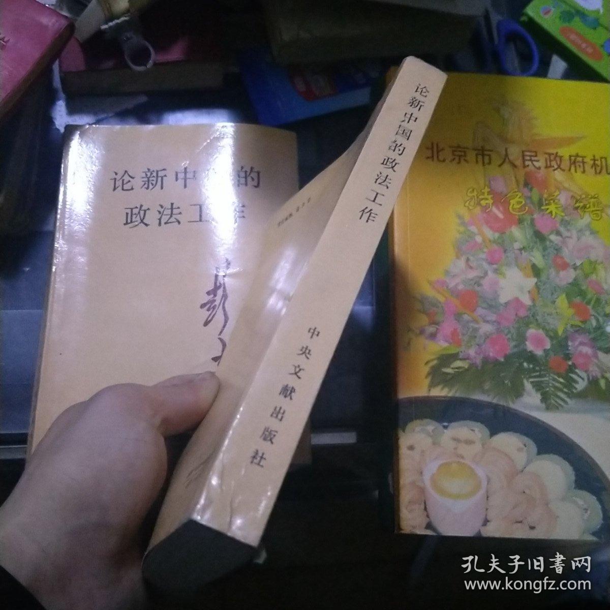 论新中国的政法工作