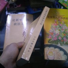 论新中国的政法工作