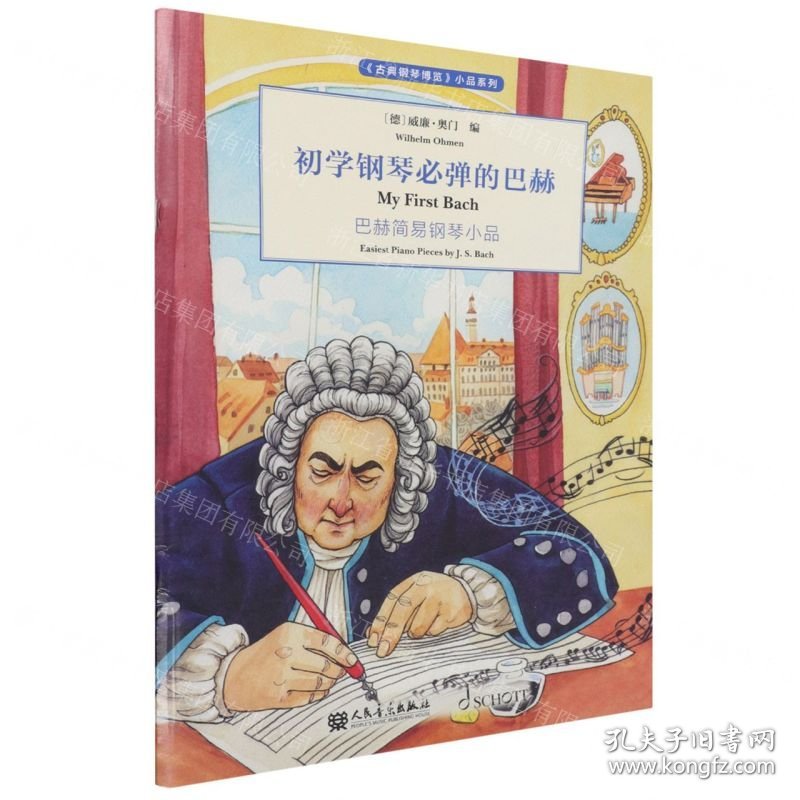 初学钢琴必弹的巴赫(巴赫简易钢琴小品)/古典钢琴博览小品系列