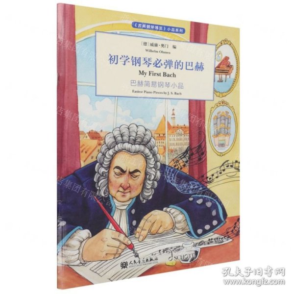 初学钢琴必弹的巴赫(巴赫简易钢琴小品)/古典钢琴博览小品系列