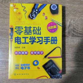 零基础电工学习手册（双色图解+视频教学+赠同步电子书）电工入门、电路识别、电工检测与维修、高低压电工