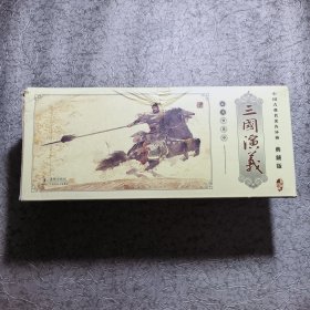 三国演义(中国古典名著连环画·典藏版全60册)