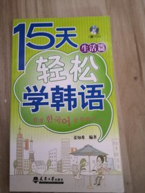 15天轻松学韩语生活篇