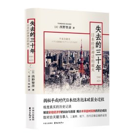 失去的三十年（1989-2019）——日本经济 上海东方出版中心 9787547316870 西野智彦