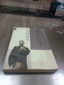 狂士怪杰：辜鸿铭别传