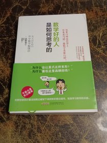 数学好的人是如何思考的