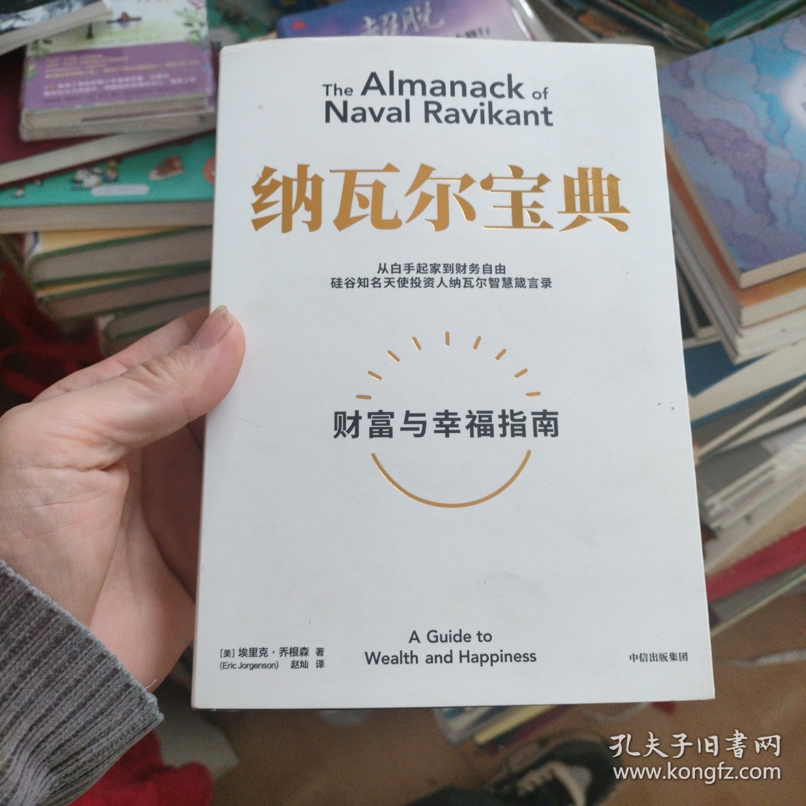纳瓦尔宝典：从白手起家到财务自由，硅谷知名天使投资人纳瓦尔智慧箴言录