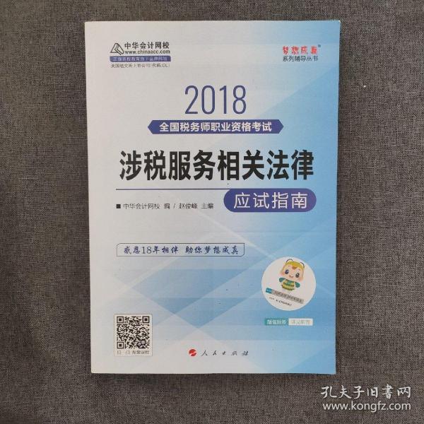 中华会计网校2018年 税务师 涉税服务相关法律 应试指南 梦想成真系列考试辅导教材图书 轻松备