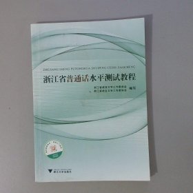 浙江省普通话水平测试教程