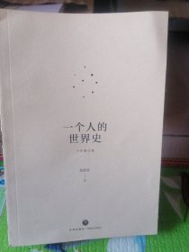 一个人的世界史（余世存。一部有关20世纪影响世界历史进程的人物、言行与事件的精华集录）