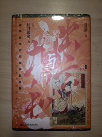 甲骨文丛书·出云与大和：探寻日本古代国家的原貌(全新未拆封)