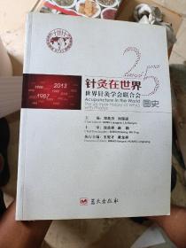 针灸走向世界 : 世界针灸学会联合会25年图史