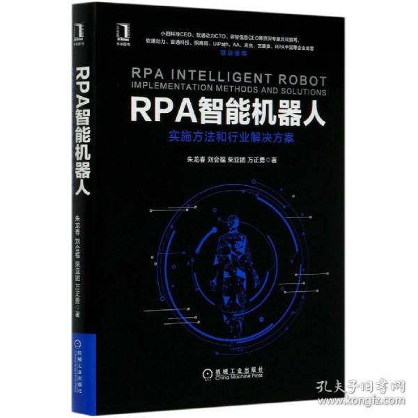 RPA智能机器人：实施方法和行业解决方案