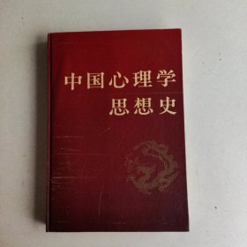 中国心理学思想史