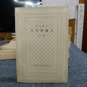 十字军骑士 下册 ；外国文学名著丛书 6-1柜