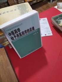 中医药学给予西医药学的启迪/中医医学科学理论丛书