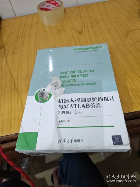 机器人控制系统的设计与MATLAB仿真：先进设计方法/电子信息与电气工程技术丛书