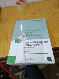 机器人控制系统的设计与MATLAB仿真：先进设计方法/电子信息与电气工程技术丛书