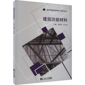 建筑功能材料 建筑材料 作者 新华正版