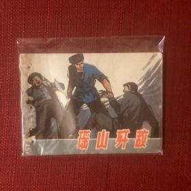 瑶山歼敌