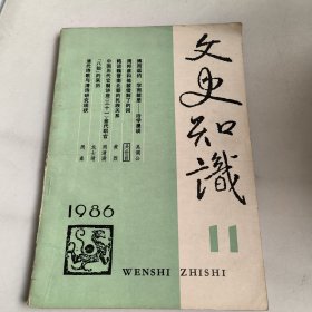 文史知识1986-11期