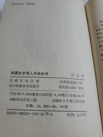 长寿秘诀 可发挂刷，邮费五元。