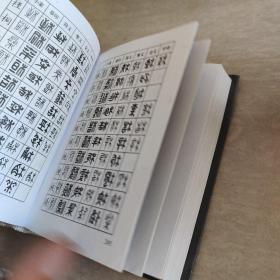 篆刻常用反字字典