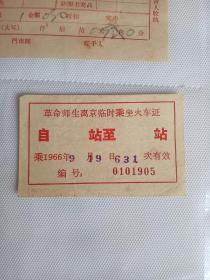 1966年革命师生离京临时乘坐火车证