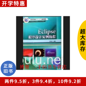 Eclipse程序設(shè)計(jì)實(shí)例教程吳其慶冶金工業(yè)出版社