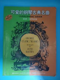 可爱的钢琴古典名曲 巴斯蒂安钢琴教程配套曲集