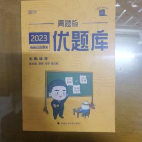 徐涛2023考研政治黄皮书系列《考研政治通关优题库·真题版》