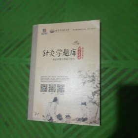 针灸学题库