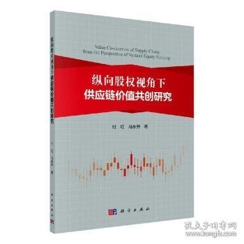 纵向股权视角下供应链价值共创研究