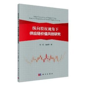 纵向股权视角下供应链价值共创研究