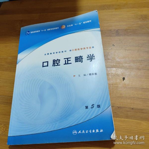 口腔正畸学